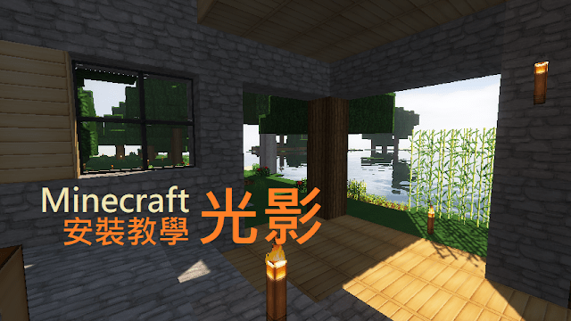 《Minecraft》Optifine 光影，Java 版也有光線追蹤（Ray Tracing）