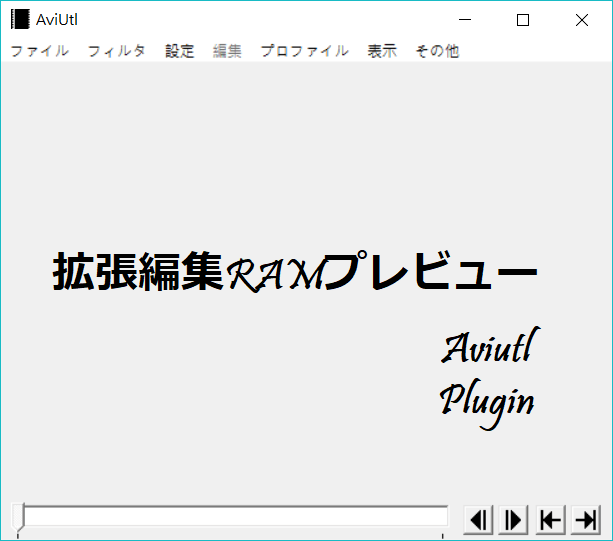 《AviUtl》順暢的預覽影片：拡張編集RAMプレビュー
