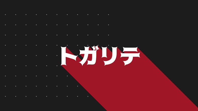 トガリテ字體展示