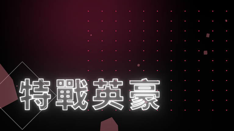 特戰英豪文章封面