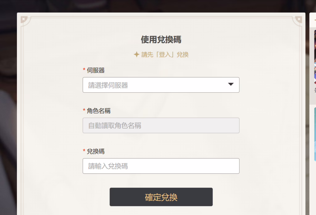 原神兌換碼官方網頁兌換表格