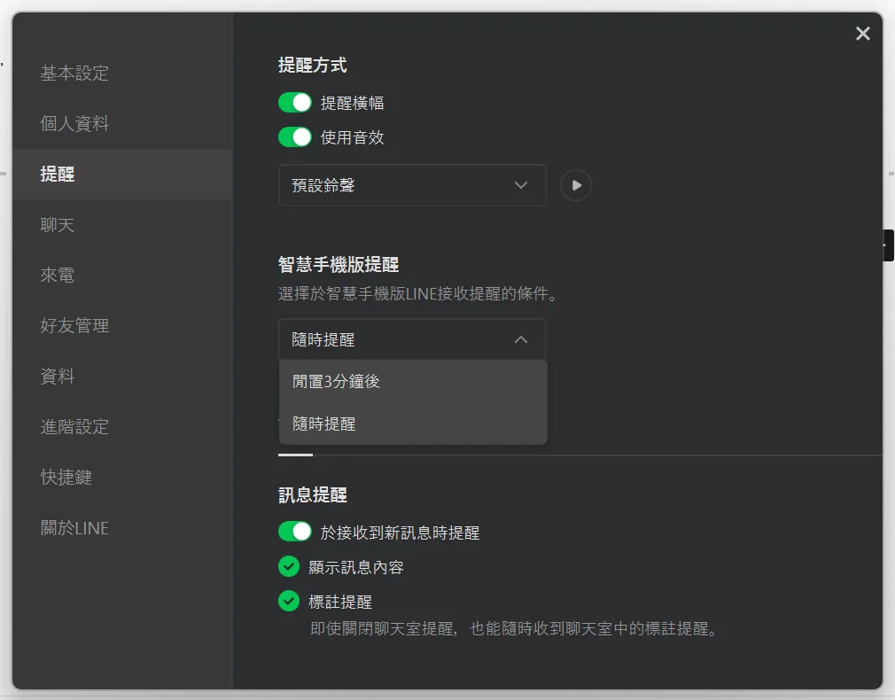 LINE 提醒設定