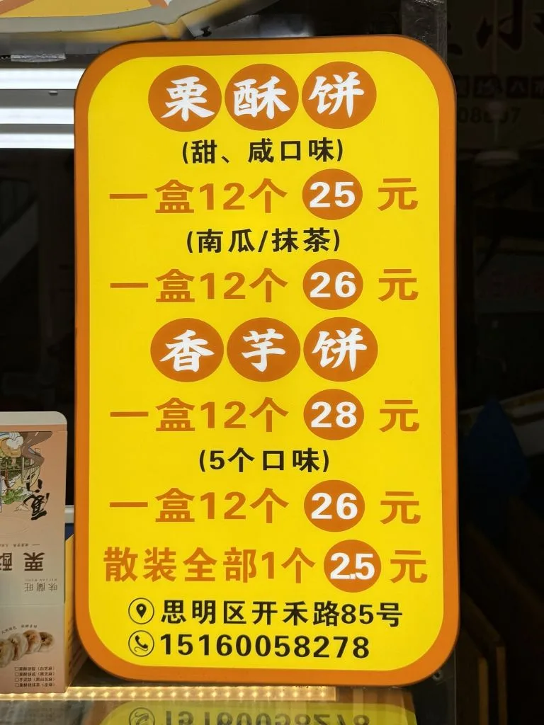 廈門八市味蘭旺栗酥餅菜單
