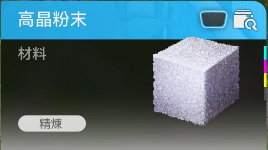 高晶粉末