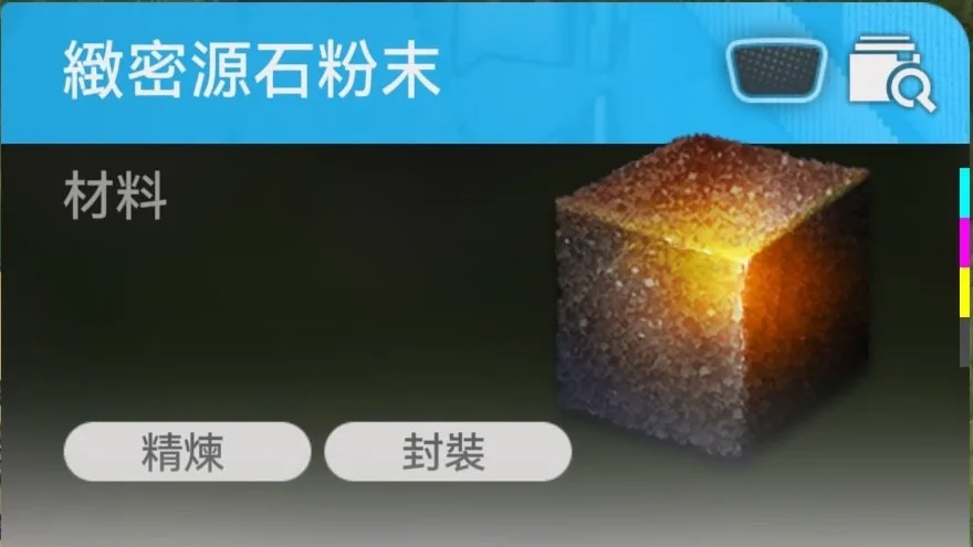 緻密源石粉末