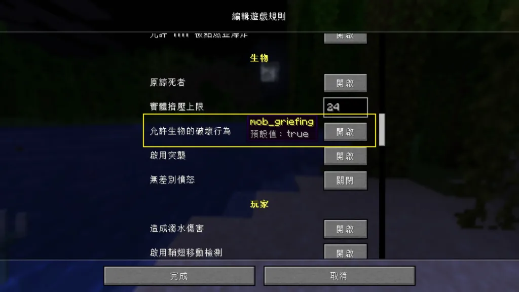 Minecraft Java 版:建立世界時可直接開關生物的破壞行為