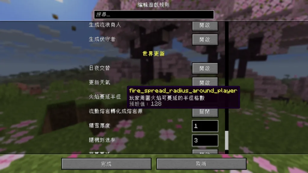 Minecraft 26.1 火焰蔓延半徑