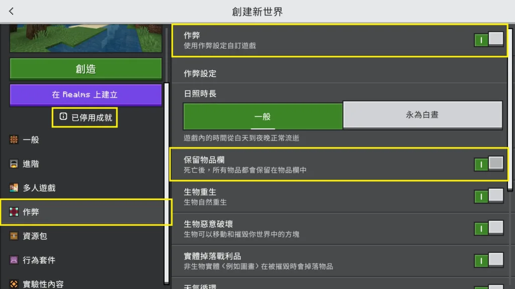Minecraft 基岩版 建立世界時直接開啟物品保留