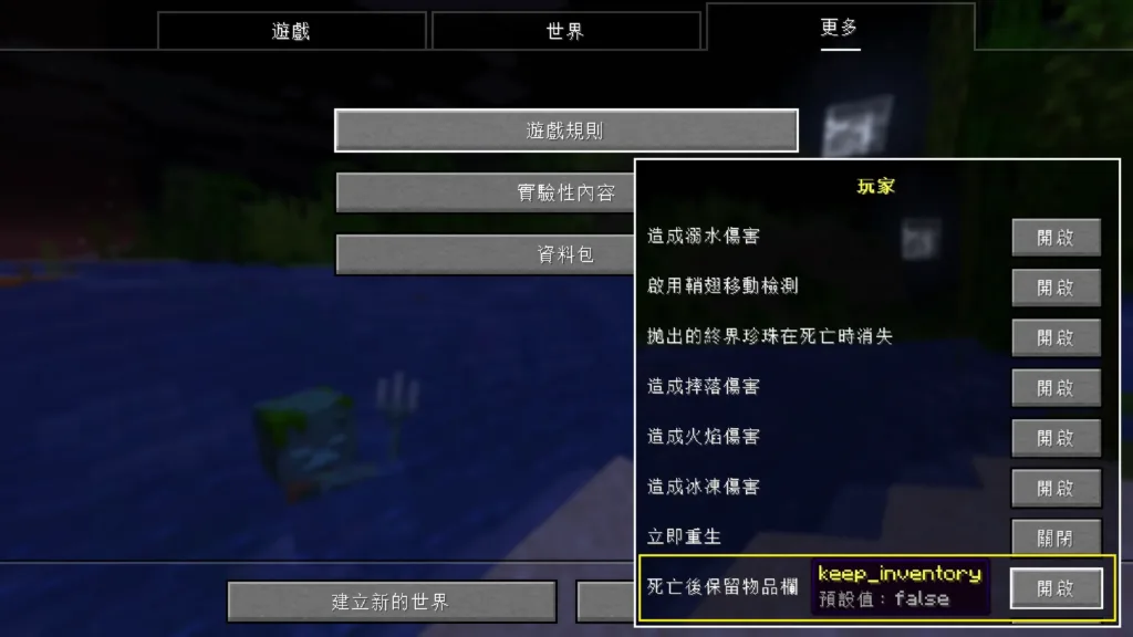 Minecraft Java 版 keepInventory 建立世界時直接開啟防噴