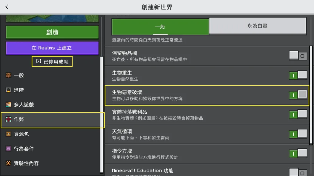 Minecraft Bedrock 版:生物惡意破壞作弊